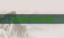 梦见鸡死了是什么预兆