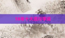 18年十大流行字词