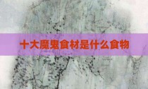 十大魔鬼食材是什么食物