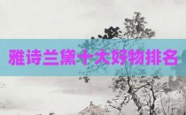 雅诗兰黛十大好物排名