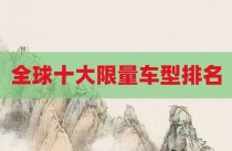 全球十大限量车型排名