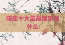 阳逻十大最高建筑是什么