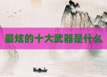 最炫的十大武器是什么