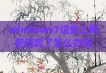 windows7设置上网密码忘了怎么办啊