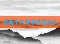 清朝十大好事件是什么
