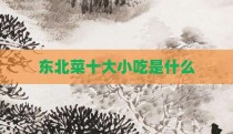 东北菜十大小吃是什么