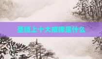 圣经上十大戒律是什么