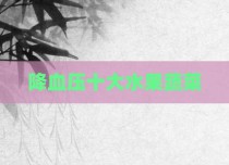 降血压十大水果蔬菜