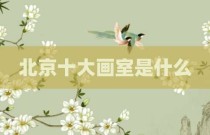 北京十大画室是什么