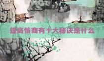 提高情商有十大秘诀是什么