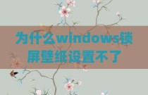 为什么windows锁屏壁纸设置不了