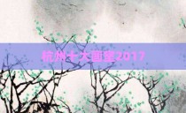 杭州十大画室2017