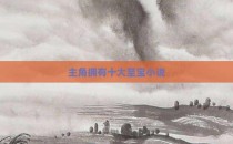 主角拥有十大至宝小说