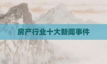 房产行业十大新闻事件
