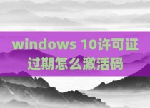 windows 10许可证过期怎么激活码