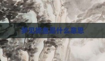 梦见抓鱼是什么意思