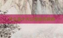 什么是十大公园排名榜的