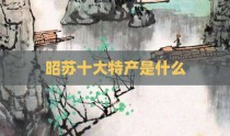 昭苏十大特产是什么