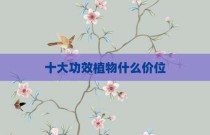 十大功效植物什么价位