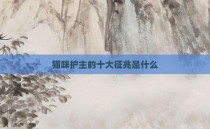 猫咪护主的十大征兆是什么