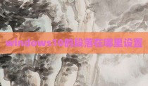 windows10的段落在哪里设置