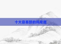 十大容易醉的鸡尾酒