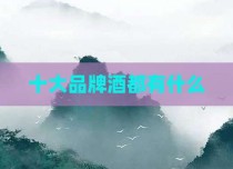 十大品牌酒都有什么