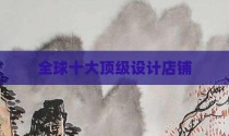 全球十大顶级设计店铺