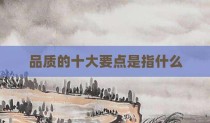 品质的十大要点是指什么