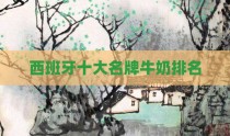 西班牙十大名牌牛奶排名