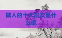 做人的十大层次是什么呢