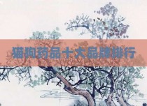 猫狗药品十大品牌排行