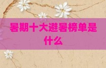 暑期十大避暑榜单是什么