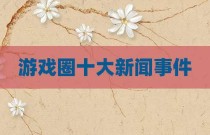 游戏圈十大新闻事件