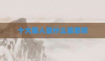 十大罪人是什么意思啊
