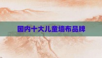 国内十大儿童墙布品牌