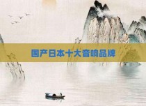 国产日本十大音响品牌