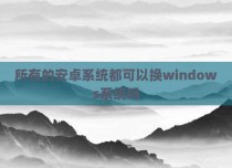 所有的安卓系统都可以换windows系统吗