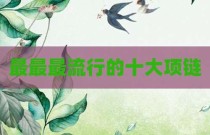 最最最流行的十大项链