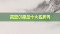 美查尔德是十大名牌吗