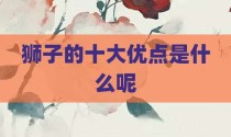 狮子的十大优点是什么呢