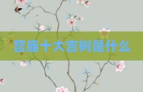 宫庙十大吉树是什么