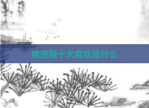 叛逆期十大症状是什么