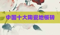 中国十大陶瓷地板砖