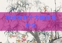 传说中的十大幽灵是什么