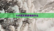 十大阎王的真相是什么