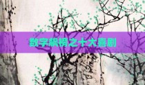 数字飙榜之十大喜剧