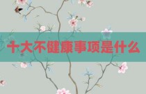十大不健康事项是什么