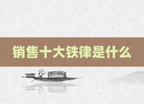 销售十大铁律是什么