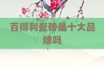百得利瓷砖是十大品牌吗